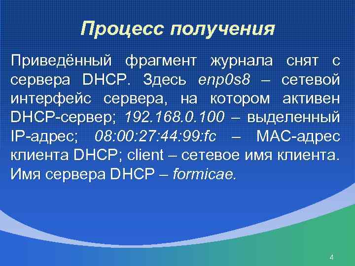 Процесс получения Приведённый фрагмент журнала снят с сервера DHCP. Здесь enp 0 s 8