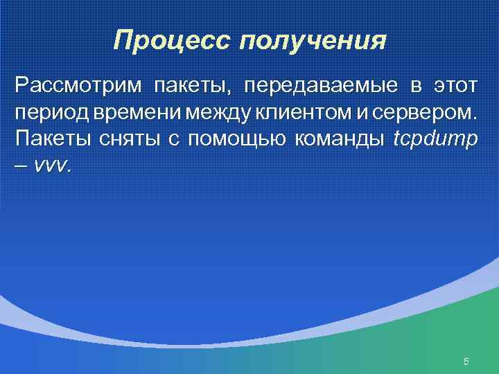 Процесс получения Рассмотрим пакеты, передаваемые в этот период времени между клиентом и сервером. Пакеты