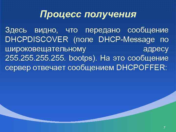 Процесс получения Здесь видно, что передано сообщение DHCPDISCOVER (поле DHCP-Message по широковещательному адресу 255.