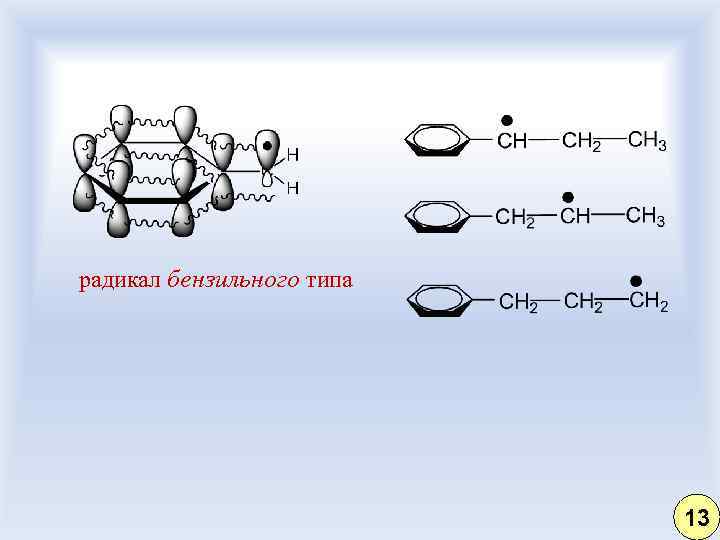 радикал бензильного типа 13 