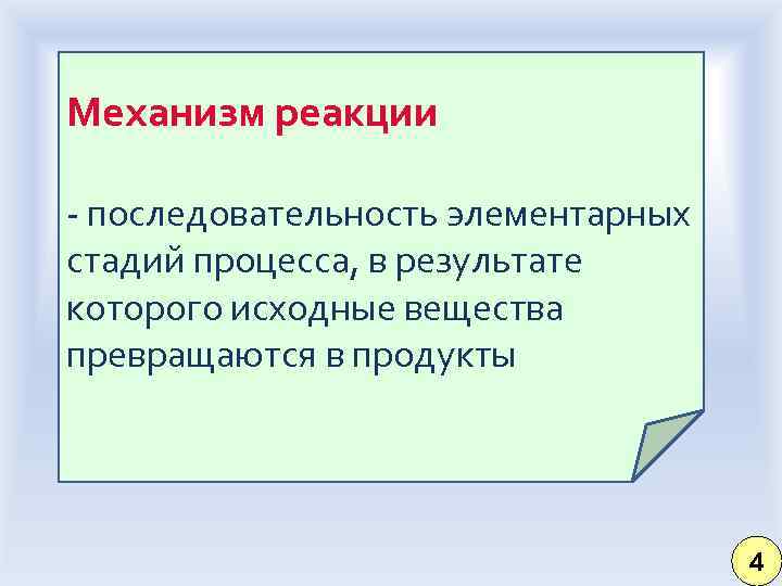 Механизм реакции - последовательность элементарных стадий процесса, в результате которого исходные вещества превращаются в