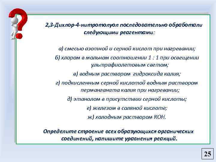 2, 3 -Дихлор-4 -нитротолуол последовательно обработали следующими реагентами: а) смесью азотной и серной кислот