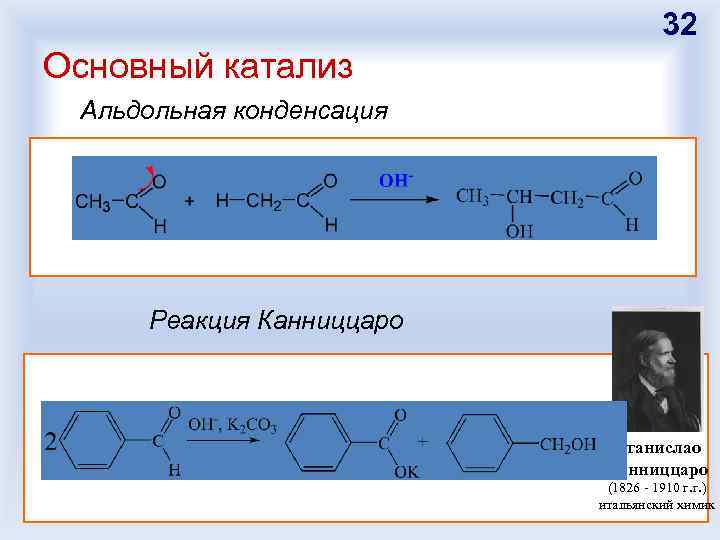 32 Основный катализ Альдольная конденсация Реакция Канниццаро Станислао Канниццаро (1826 - 1910 г. г.