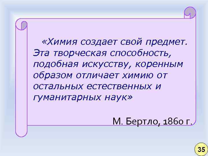  «Химия создает свой предмет. Эта творческая способность, подобная искусству, коренным образом отличает химию