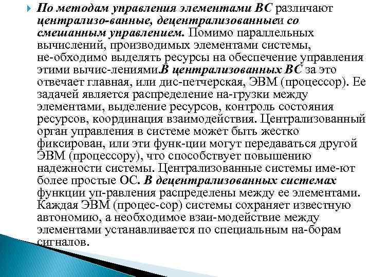  По методам управления элементами ВС различают централизо ванные, децентрализованные и со смешанным управлением.