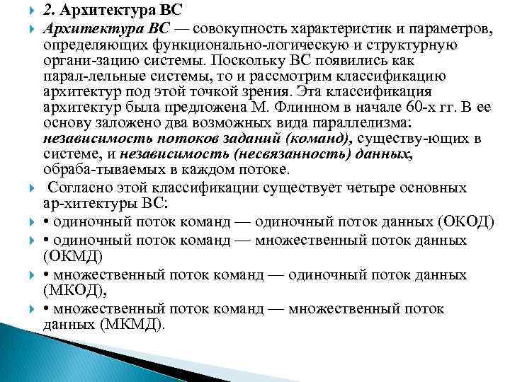  2. Архитектура ВС — совокупность характеристик и параметров, определяющих функционально логическую и структурную