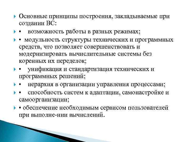  Основные принципы построения, закладываемые при создании ВС: • возможность работы в разных режимах;