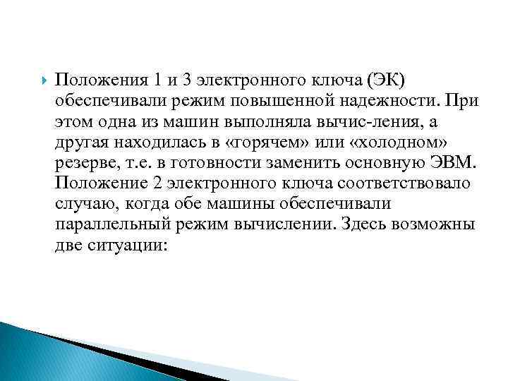  Положения 1 и 3 электронного ключа (ЭК) обеспечивали режим повышенной надежности. При этом