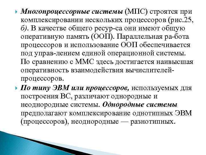  Многопроцессорные системы (МПС) строятся при комплексировании нескольких процессоров (рис. 25, б). В качестве