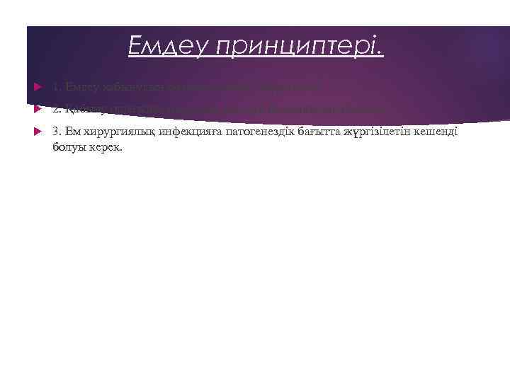 Емдеу принциптері. 1. Емдеу қабынудың фазасына сәйкес жүргізіледі. 2. Қабыну ошағында операция жасауға басымдылық