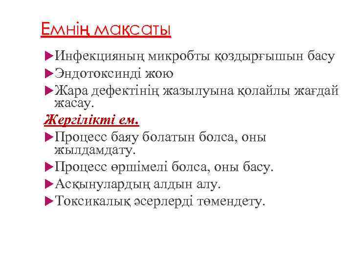 Емнің мақсаты Инфекцияның микробты қоздырғышын басу Эндотоксинді жою Жара дефектінің жазылуына қолайлы жағдай жасау.