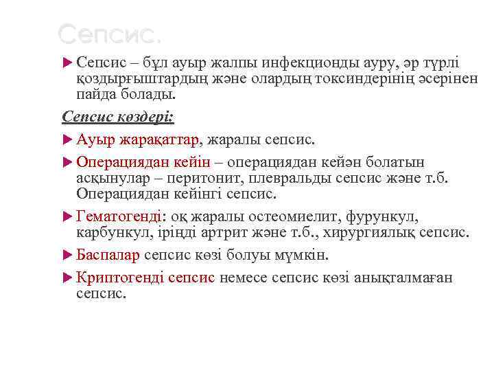 Сепсис. Сепсис – бұл ауыр жалпы инфекционды ауру, әр түрлі қоздырғыштардың және олардың токсиндерінің