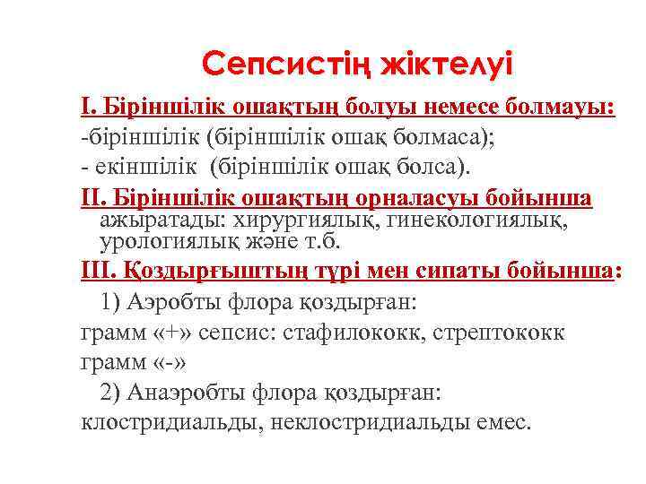 Сепсистің жіктелуі I. Біріншілік ошақтың болуы немесе болмауы: -біріншілік (біріншілік ошақ болмаса); - екіншілік