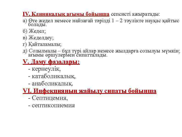 IV. Клиникалық ағымы бойынша сепсисті ажыратады: а) Өте жедел немесе найзағай тәрізді 1 –