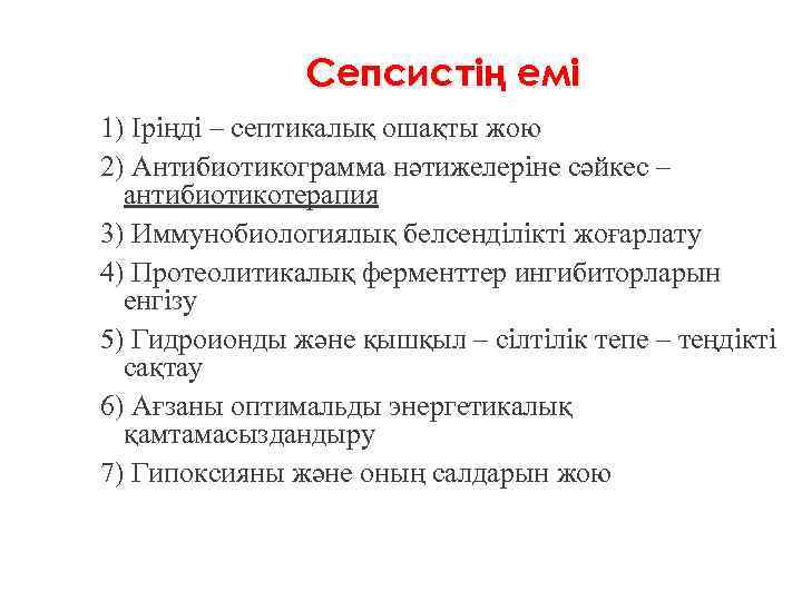 Сепсистің емі 1) Іріңді – септикалық ошақты жою 2) Антибиотикограмма нәтижелеріне сәйкес – антибиотикотерапия