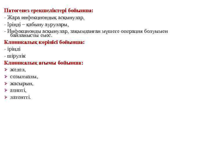 Патогенез ерекшеліктері бойынша: - Жара инфекциондық асқынулар, - Іріңді – қабыну аурулары, - Инфекционды