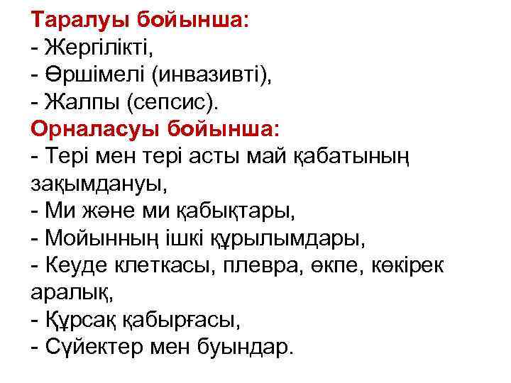 Таралуы бойынша: - Жергілікті, - Өршімелі (инвазивті), - Жалпы (сепсис). Орналасуы бойынша: - Тері