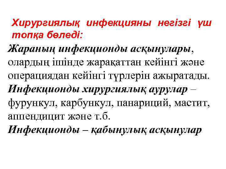 Хирургиялық инфекцияны негізгі үш топқа бөледі: Жараның инфекционды асқынулары, олардың ішінде жарақаттан кейінгі және