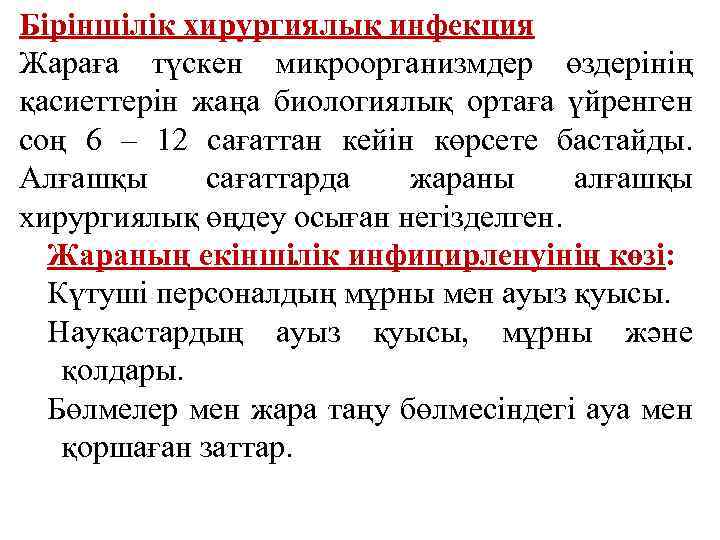 Біріншілік хирургиялық инфекция Жараға түскен микроорганизмдер өздерінің қасиеттерін жаңа биологиялық ортаға үйренген соң 6