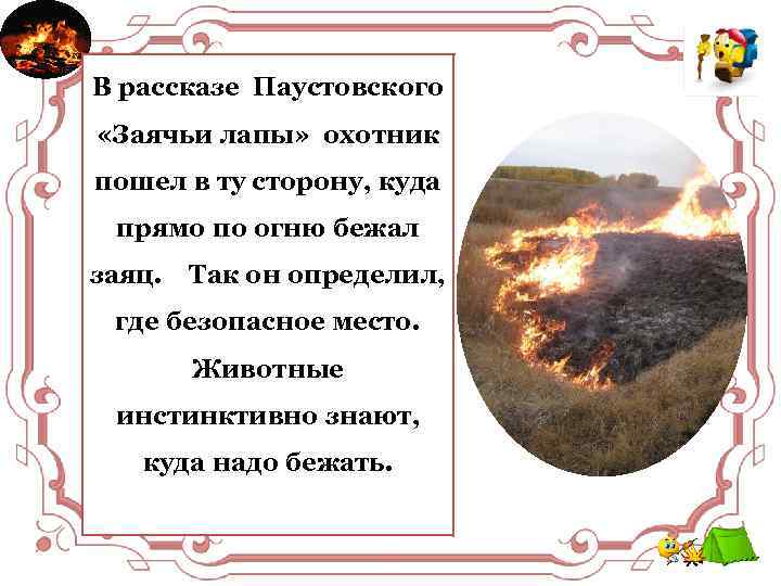 В рассказе Паустовского Уходя от огня, накройтесь «Заячьи лапы» охотник мокрой одеждой, и, выйдя