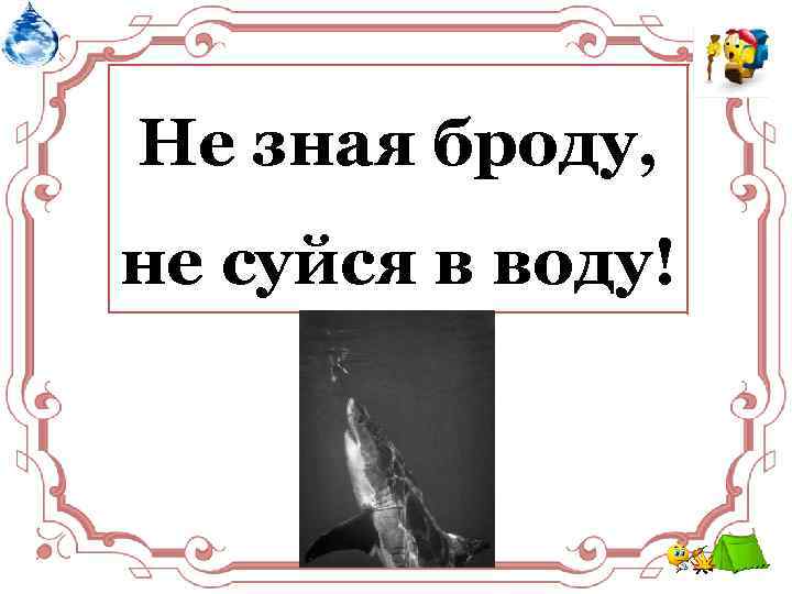 Не зная броду, Обходите любые опасные места в лесу, особенно болота и трясины. Не