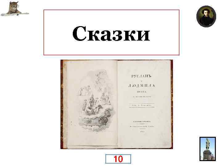 Что получилось из счастливой идеи придать художественную форму тому, что считалось тогда «преданьем старины