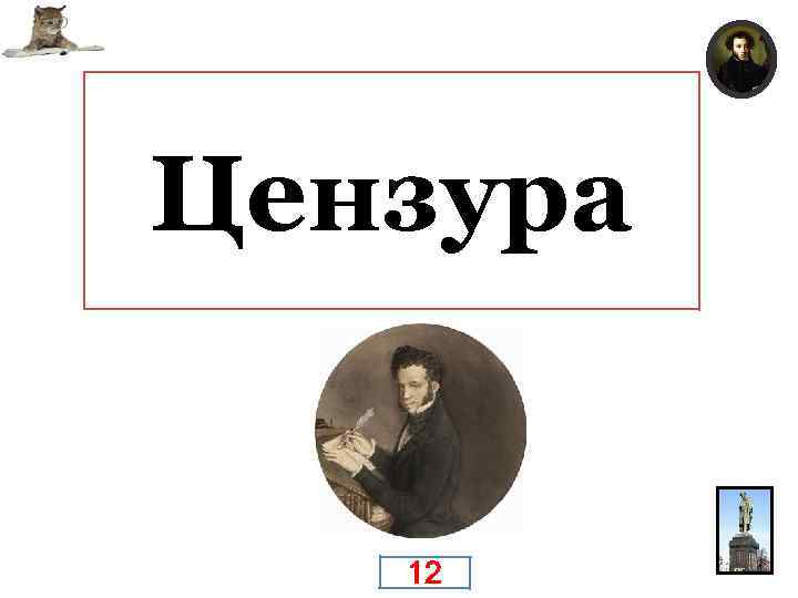 8 сентября 1826 Пушкин был доставлен в Москву на аудиенцию к Николаю I, результатом