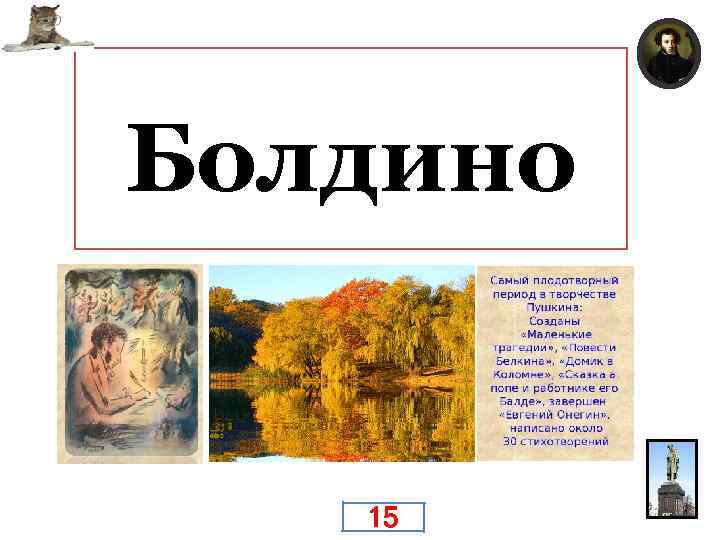 В 1830 Пушкин, добивается руки Н. Н. Гончаровой, юной московской красавицы. Отправившись вступать во