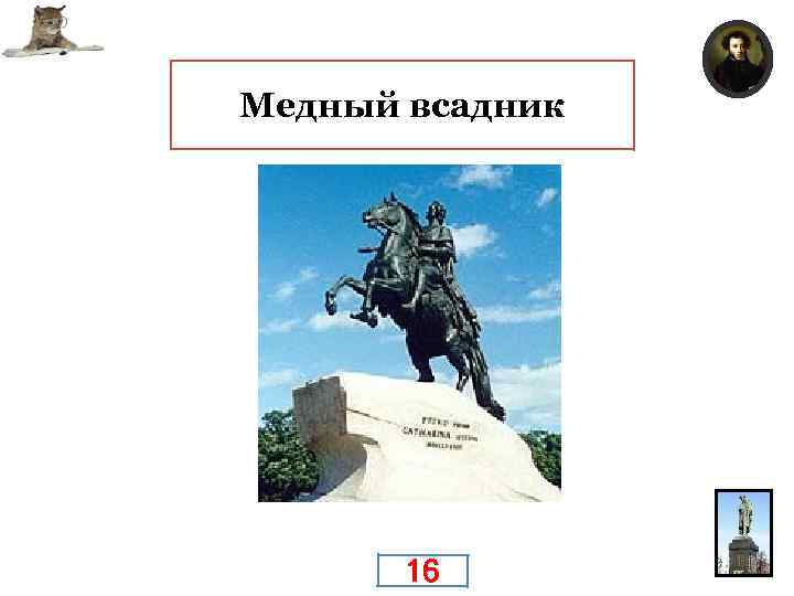 Поэтическое обозначение памятника Петру I в Санкт-Петербурге (Ленинграде), воспетого А. С. Пушкиным в поэме