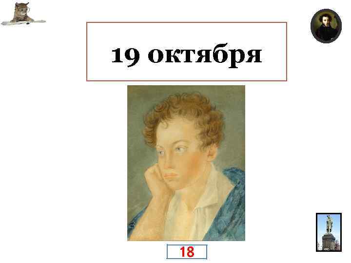 День основания лицея, постоянно отмечавшийся лицеистами первого выпуска, к которому принадлежал поэт. 19 октября