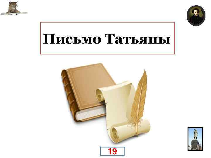 Всемирно известное письмо, ответ на которое дописывался в 1831 г. в Царском Селе. Письмо