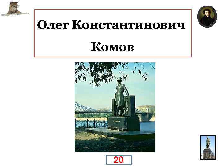 Российский скульптор, народный художник СССР (1987), действительный член АХ (1988). Автор памятника А. С.