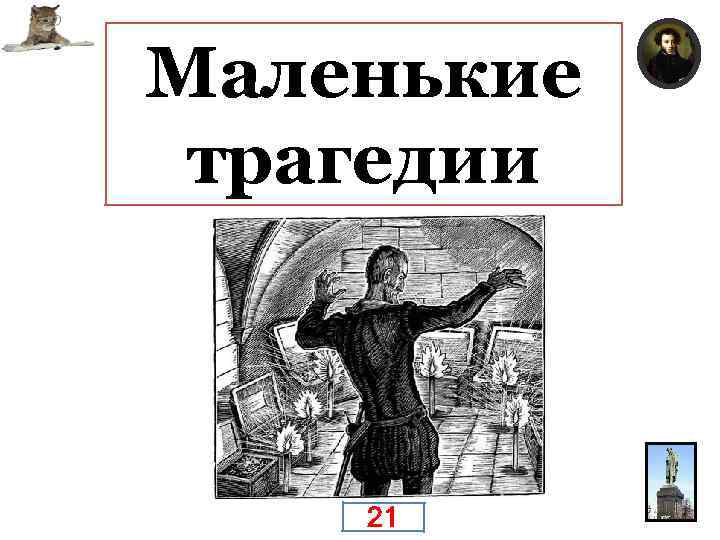 Маленькие трагедии Как называется цикл драматических произведений Пушкина «Скупой рыцарь» , «Моцарт и Сальери»