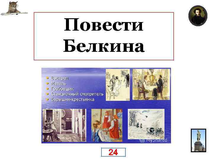 Повести Белкина Как называется сборник, в который вошли повести «Выстрел» , «Метель» , «Гробовщик»