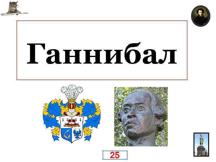 Русский военный деятель, инженер, генерал-аншеф (1759), прадед по матери А. С. Пушкина. Сын эфиопского