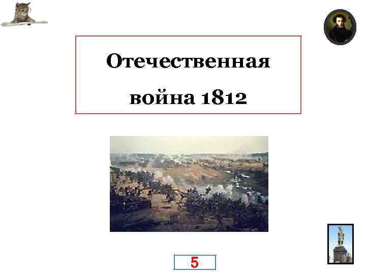 Сильнейшее впечатление Отечественная лицейских лет? война 1812 5 