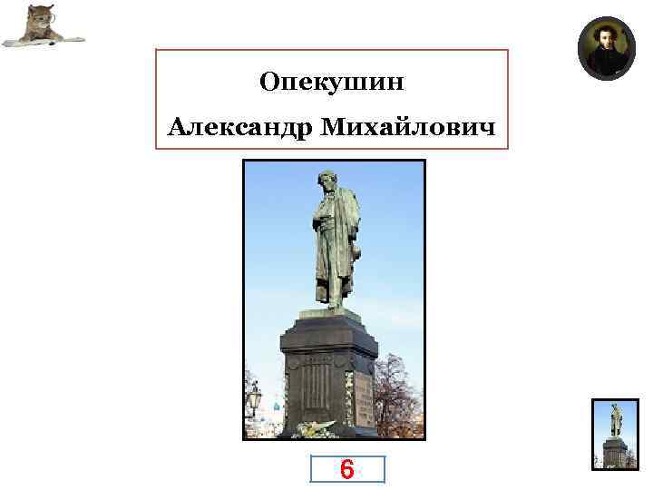 Опекушин Кто автор знаменитого памятника Пушкину? Александр Михайлович 6 