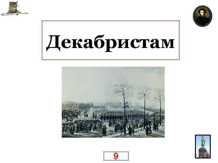 Кому посвятил Пушкин стихотворение «Во глубине сибирских руд» ? Декабристам 9 