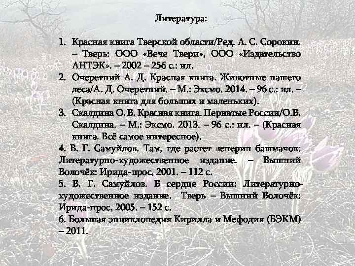 Литература: 1. Красная книга Тверской области/Ред. А. С. Сорокин. – Тверь: ООО «Вече Твери»