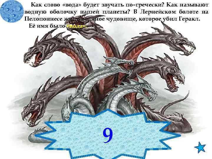 Как слово «вода» будет звучать по–гречески? Как называют водную оболочку нашей планеты? В Лернейском