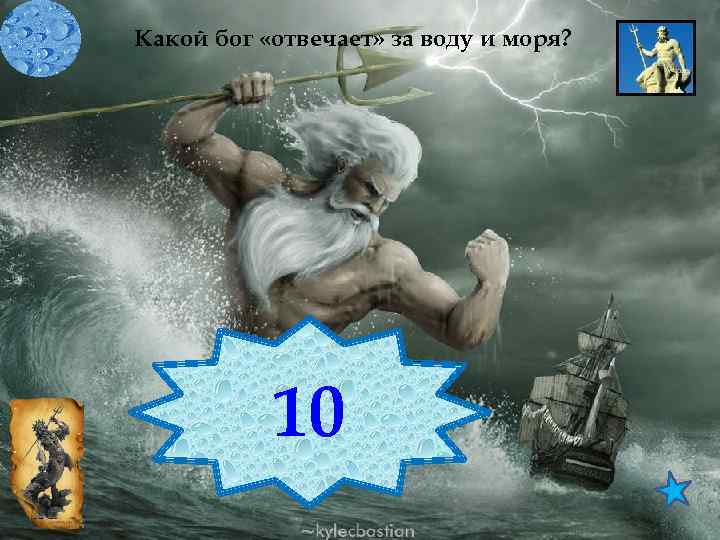 Какой бог «отвечает» за воду и моря? Нептун (Посейдон)) 10 
