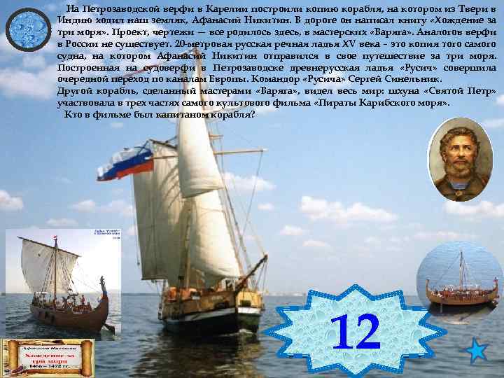 На Петрозаводской верфи в Карелии построили копию корабля, на котором из Твери в Индию