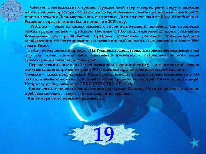 Человек с незапамятных времен обращал свой взор к морю, реке, озеру в надежде найти