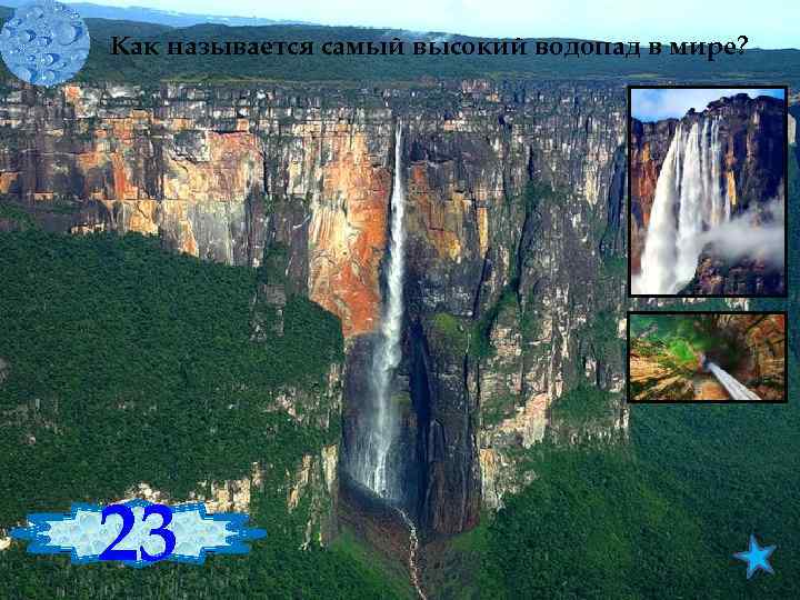 Как называется самый высокий водопад в мире? 23 Анхель 