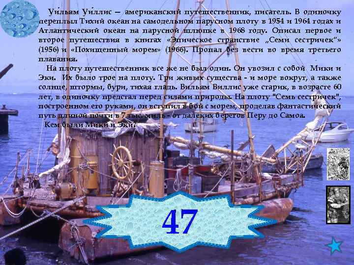 Уи льям Уи ллис — американский путешественник, писатель. В одиночку переплыл Тихий океан на