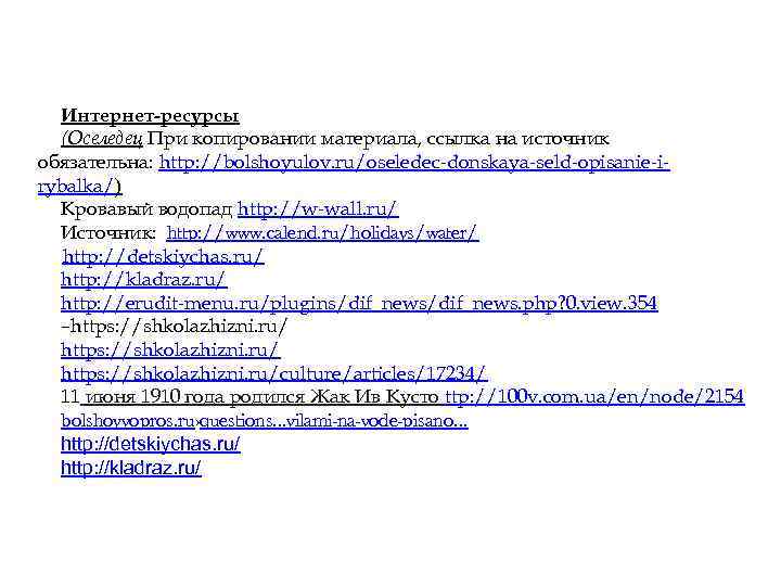 Интернет ресурсы (Оселедец При копировании материала, ссылка на источник обязательна: http: //bolshoyulov. ru/oseledec-donskaya-seld-opisanie-irybalka/) Кровавый
