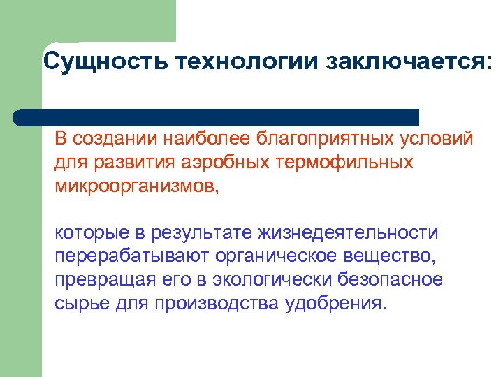 Сущность технологии заключается: В создании наиболее благоприятных условий для развития аэробных термофильных микроорганизмов, которые