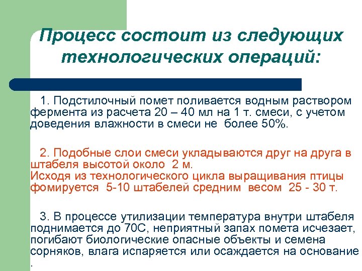 Процесс состоит из следующих технологических операций: 1. Подстилочный помет поливается водным раствором фермента из