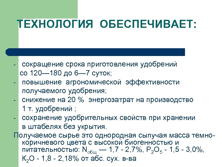ТЕХНОЛОГИЯ ОБЕСПЕЧИВАЕТ: сокращение срока приготовления удобрений со 120— 180 до 6— 7 суток; -