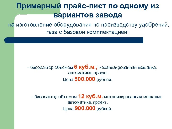 Примерный прайс-лист по одному из вариантов завода на изготовление оборудования по производству удобрений, газа